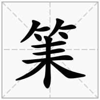 筙念什么字