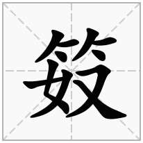 笯念什么字