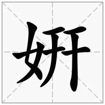 姸念什么字