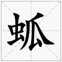 蛌念什么字