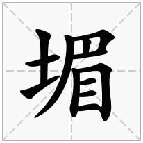 堳念什么字