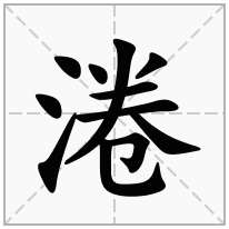 淃念什么字