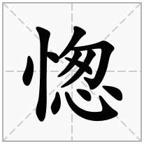 愡念什么字