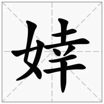 婞念什么字