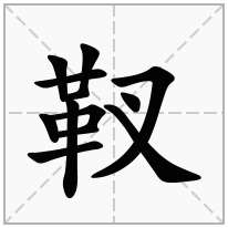 靫念什么字