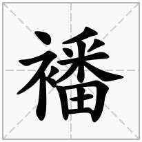 襎念什么字