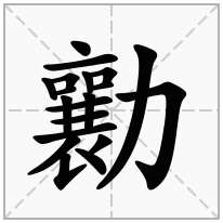 勷念什么字