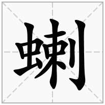 蝲念什么字