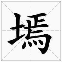 墕念什么字