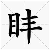 盽念什么字