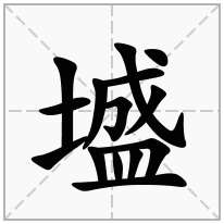 墭念什么字