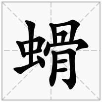 螖念什么字