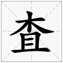 査念什么字