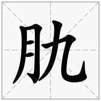 肍念什么字