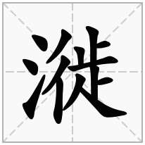 漇念什么字