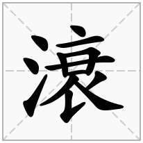 滖念什么字