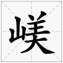 嵄念什么字