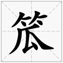 笟念什么字