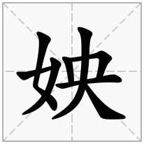 姎念什么字