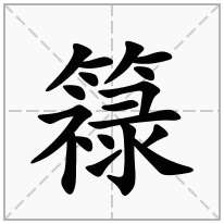 簶念什么字