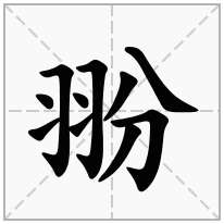 翂念什么字