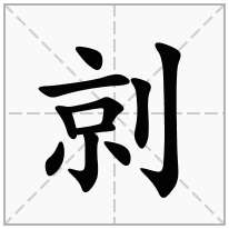 剠念什么字