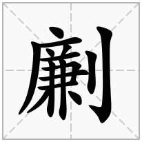 劆念什么字