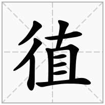 徝念什么字