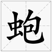 蚫念什么字