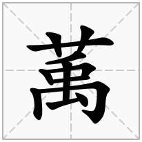 萭念什么字