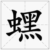 蟔念什么字