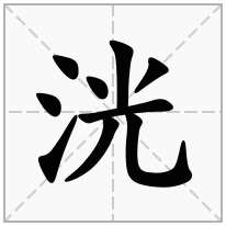 洸念什么字