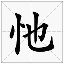 忚念什么字