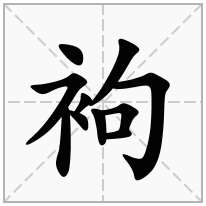 袧念什么字