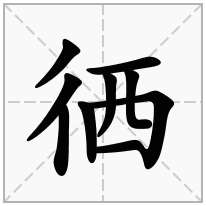 徆念什么字