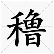 穞念什么字