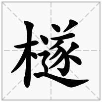 檖念什么字