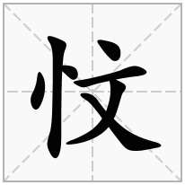 忟念什么字