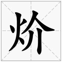 炌念什么字