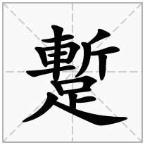 蹔念什么字