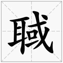 聝念什么字