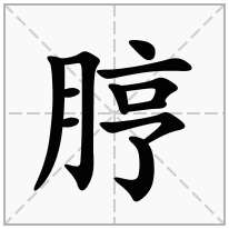 脝念什么字