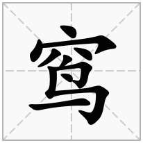 窎念什么字