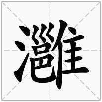 灉念什么字