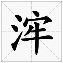 浶念什么字