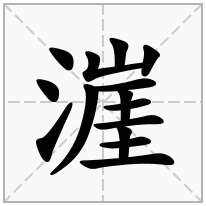 漄念什么字