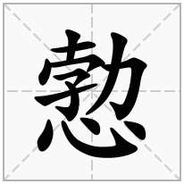 愂念什么字