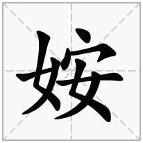 姲念什么字