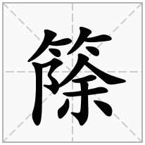 篨念什么字