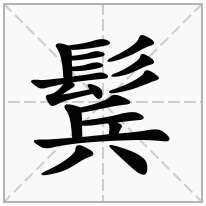 鬂念什么字